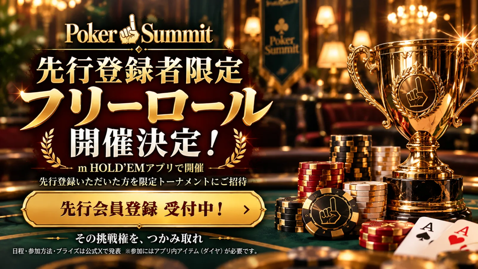Poker Summit第1回フリーロール 2026年10月25日21時開始 m HOLD’EMアプリで開催