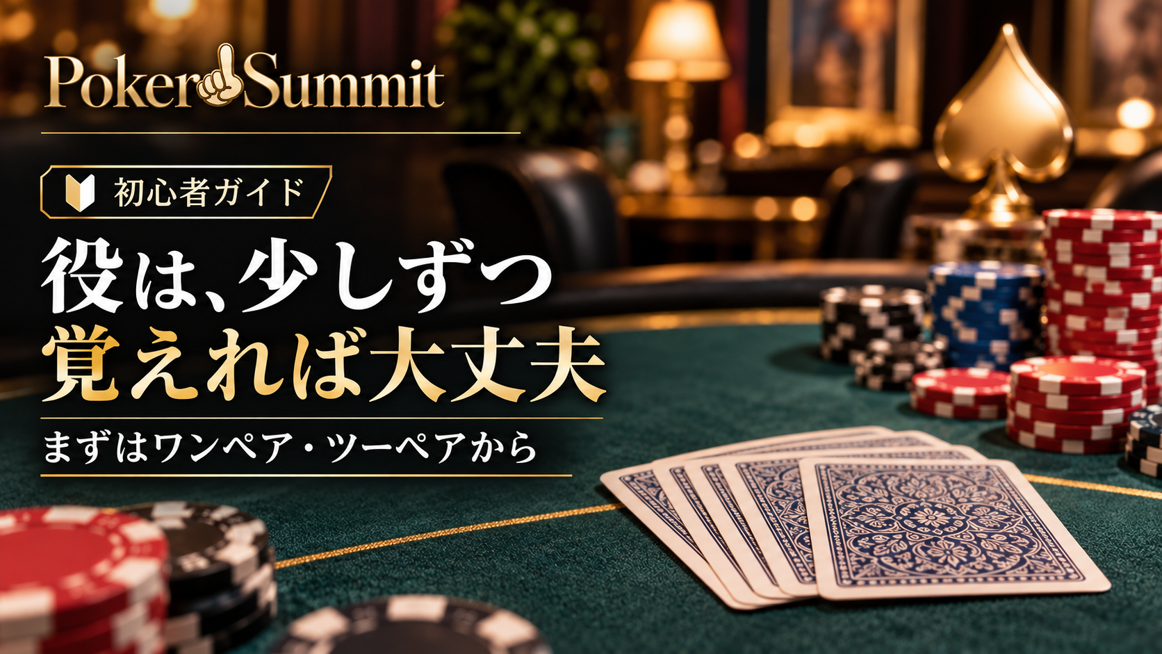 ポーカー初心者向けの役の覚え方。まずはワンペアとツーペアから、少しずつ覚えよう