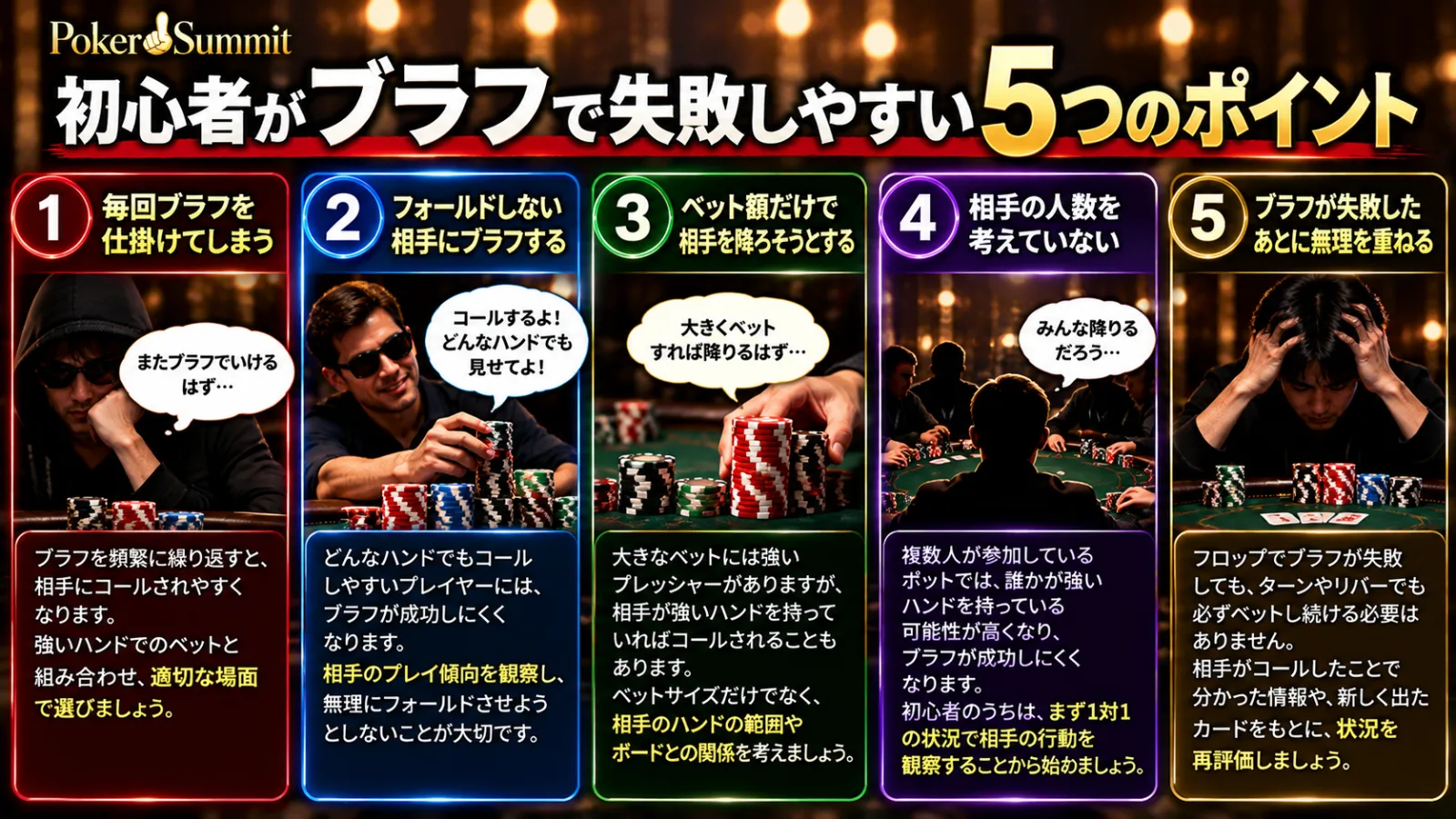 ポーカー初心者がブラフで失敗しやすい5つのポイント
