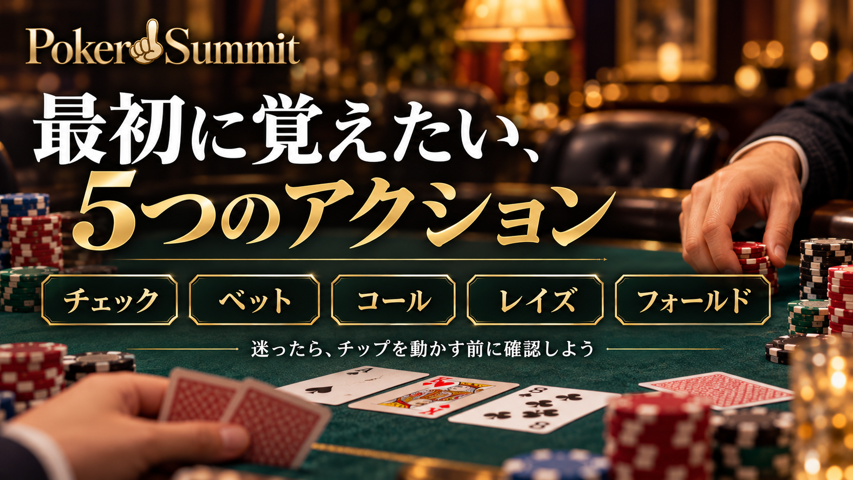 ポーカーの基本アクション、チェック・ベット・コール・レイズ・フォールド。必要なチップ額が分からない場合は、動かす前にディーラーへ確認する