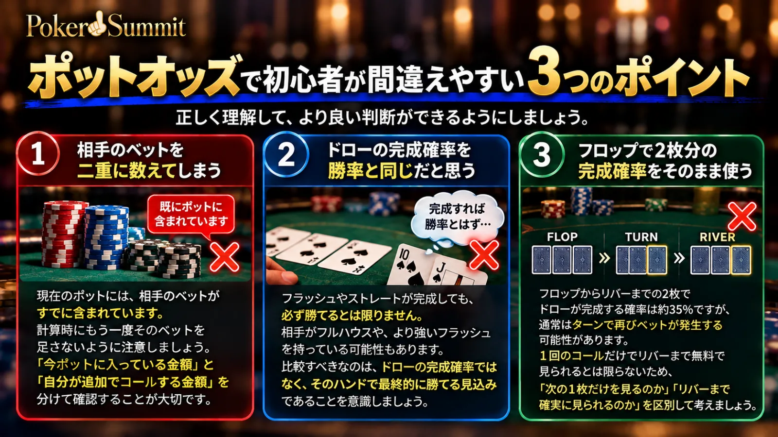ポーカーのポットオッズで初心者が間違えやすい3つのポイント